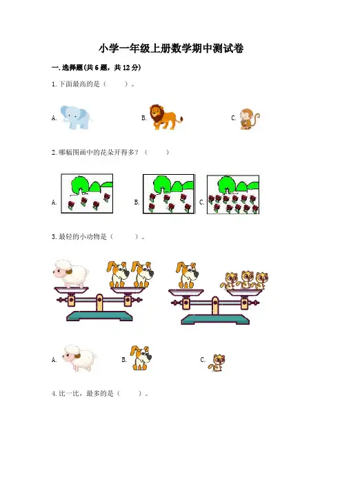 小学一年级上册数学期中测试卷【完整版】