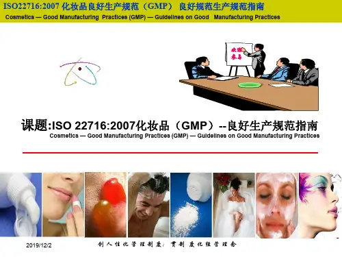 ISO22716 培训标准1