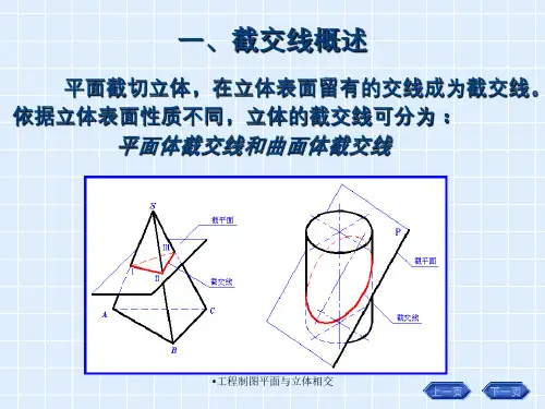 工程制图平面与立体相交