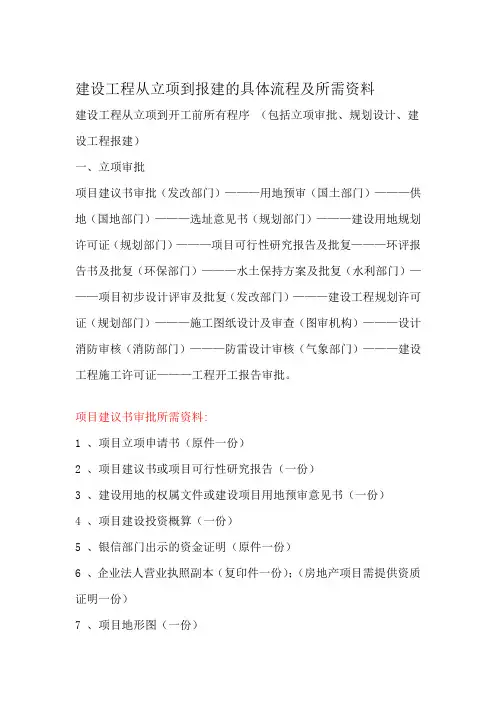 (完整版)建设工程从立项到报建的具体流程及所需资料(1)