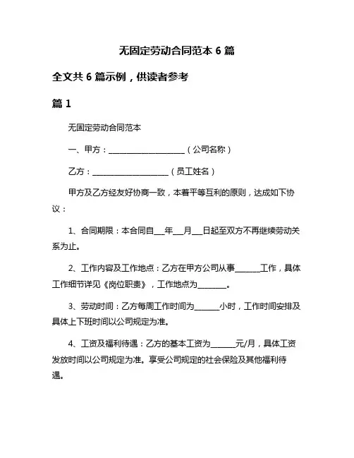 无固定劳动合同范本6篇