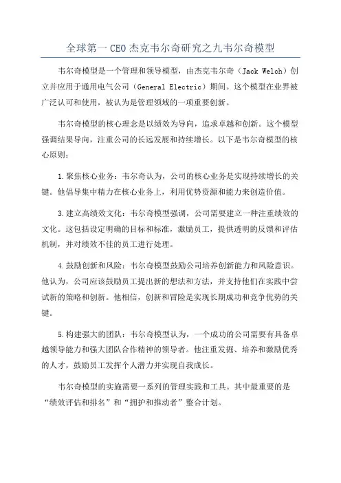 全球第一CEO杰克韦尔奇研究之九韦尔奇模型