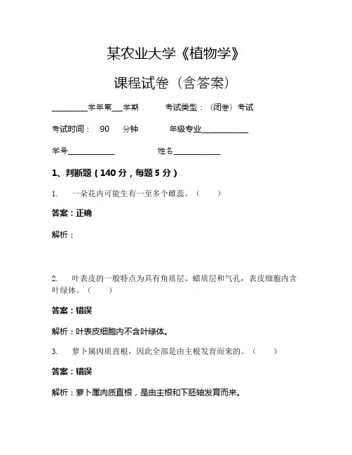 某农业大学《植物学》考试试卷(1251)
