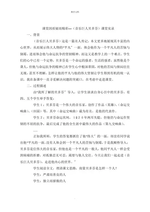 课堂因质疑而精彩──(音乐巨人贝多芬)课堂实录