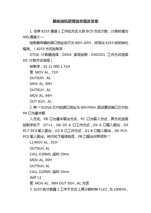 最新微机原理简答题及答案