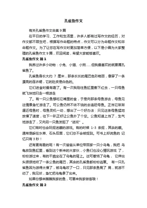 有关孔雀鱼作文合集9篇