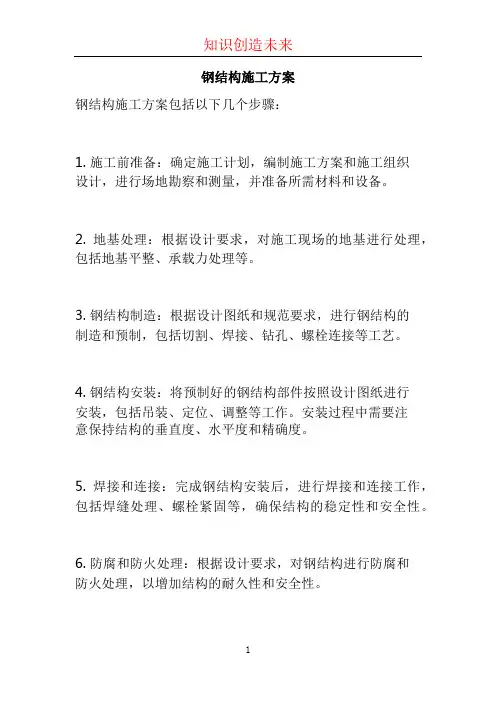 钢结构施工方案