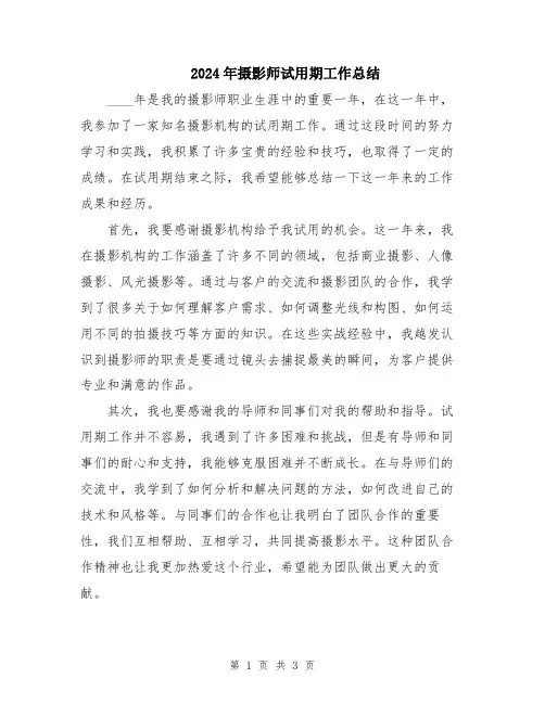 2024年摄影师试用期工作总结