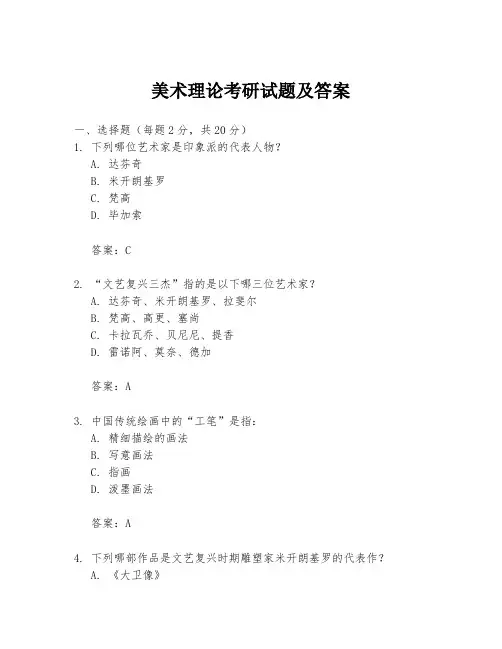 美术理论考研试题及答案