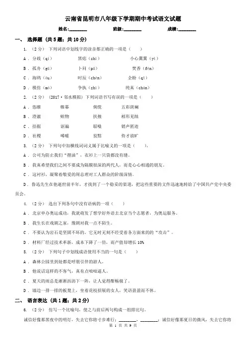 云南省昆明市八年级下学期期中考试语文试题