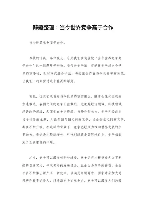 辩题整理：当今世界竞争高于合作
