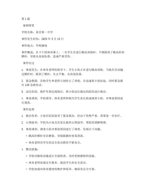 教育中突发事件案例分析(2篇)
