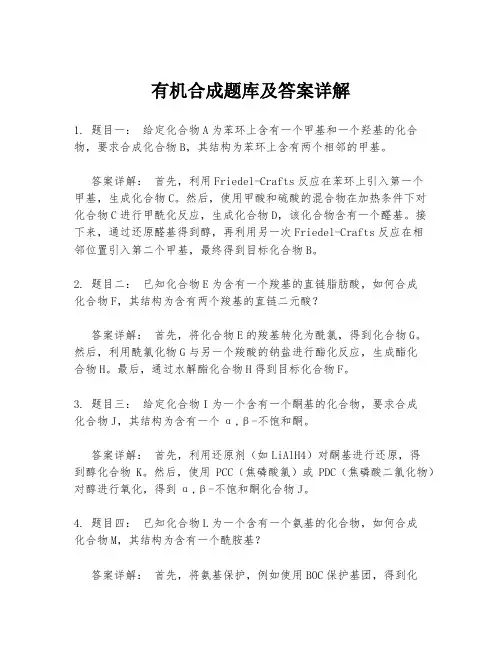 有机合成题库及答案详解