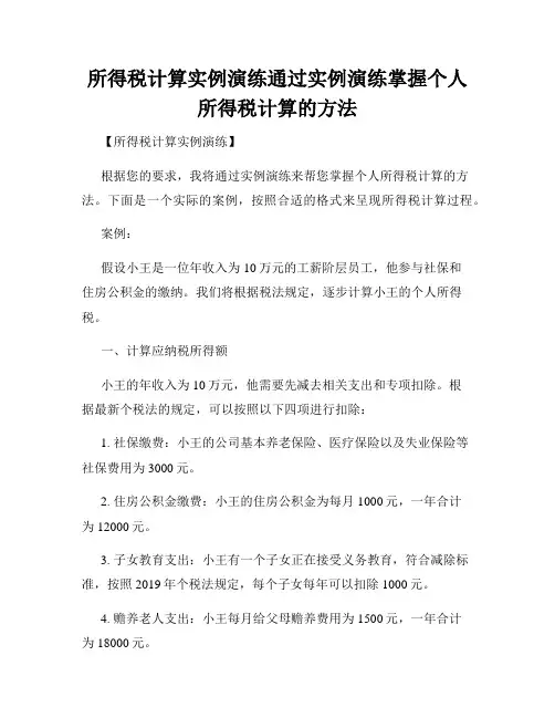 所得税计算实例演练通过实例演练掌握个人所得税计算的方法
