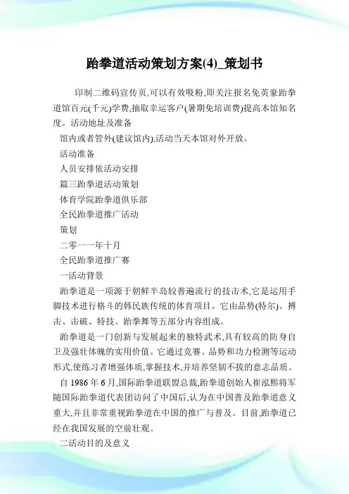 跆拳道活动策划方案(4)_策划书.doc