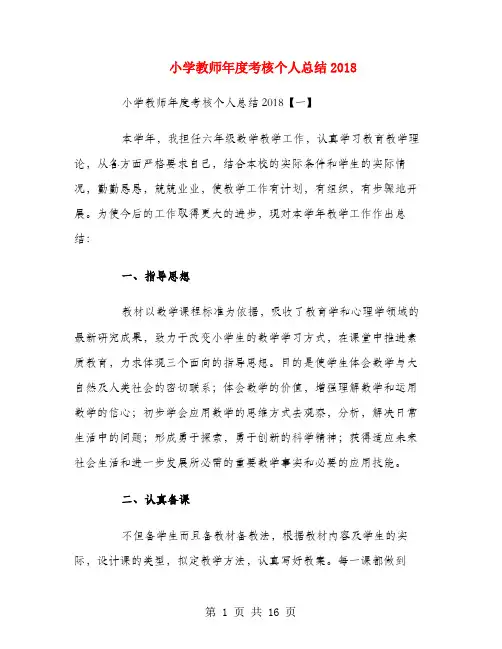 小学教师年度考核个人总结2018