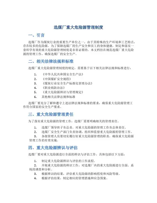 选煤厂重大危险源管理制度