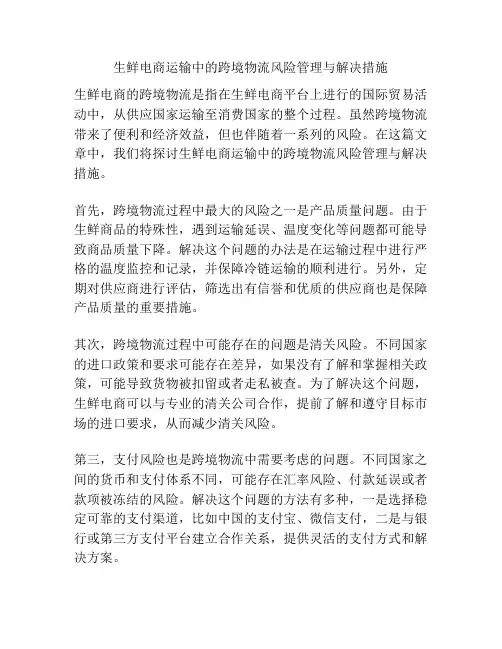生鲜电商运输中的跨境物流风险管理与解决措施