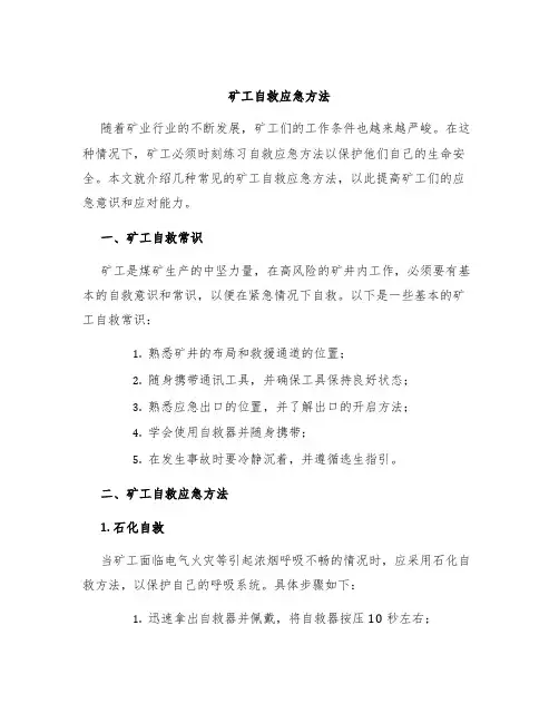 矿工自救应急方法