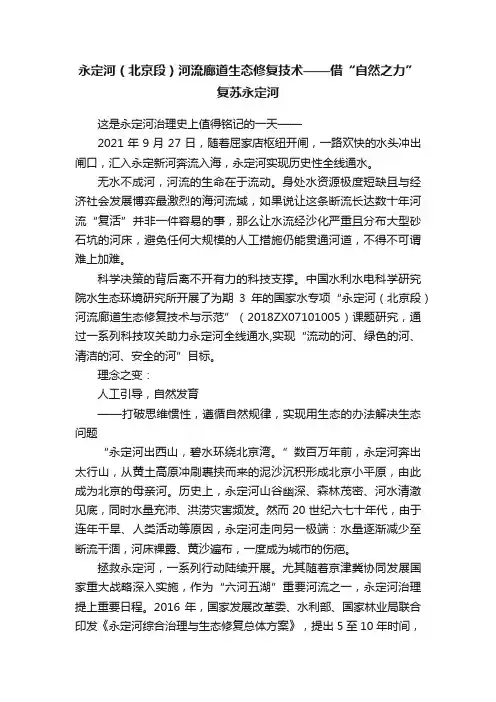 永定河（北京段）河流廊道生态修复技术——借“自然之力”复苏永定河
