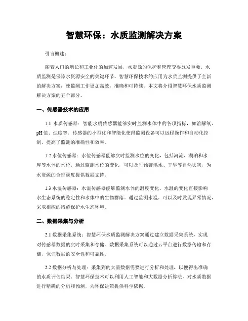 智慧环保：水质监测解决方案