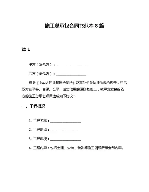 施工总承包合同书范本8篇