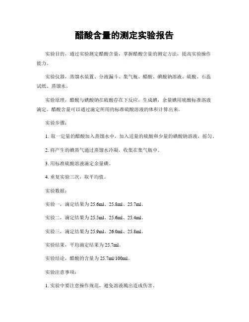 醋酸含量的测定实验报告
