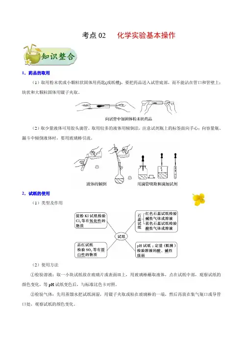 专题02 化学实验基本操作-高考全攻略之备战2018年高考化学考点一遍过