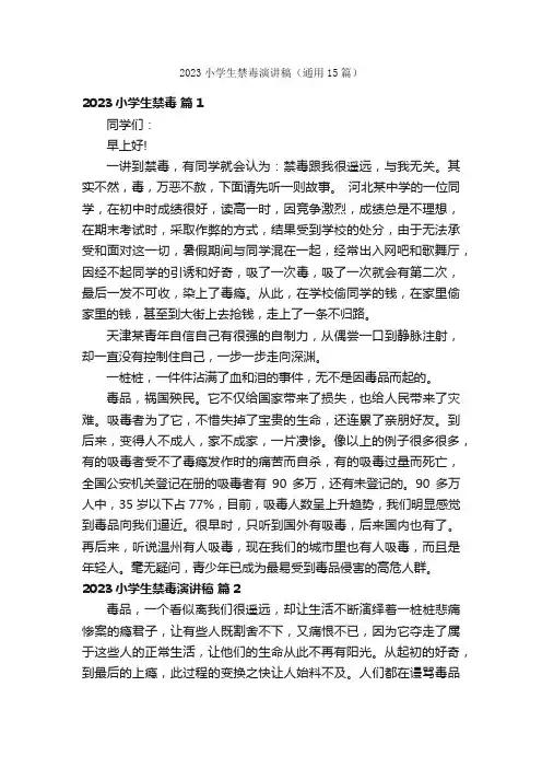2023小学生禁毒演讲稿（通用15篇）