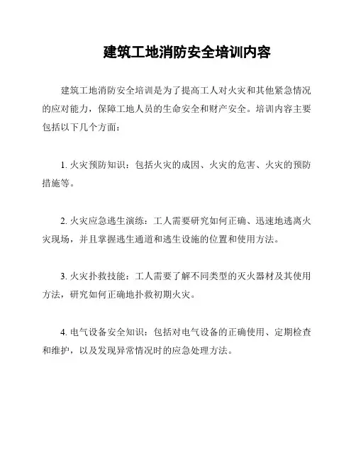 建筑工地消防安全培训内容