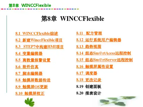 第8章 WINCCFlexible
