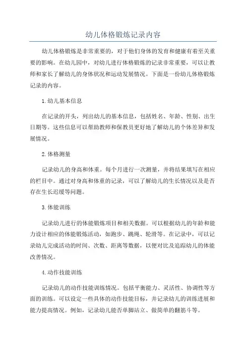 幼儿体格锻炼记录内容