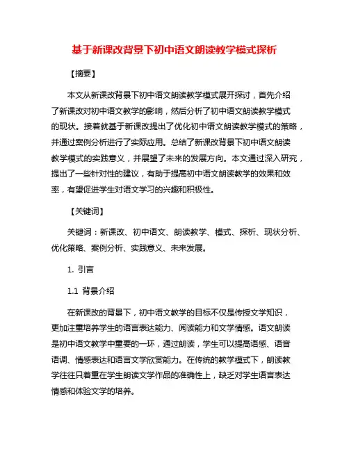 基于新课改背景下初中语文朗读教学模式探析