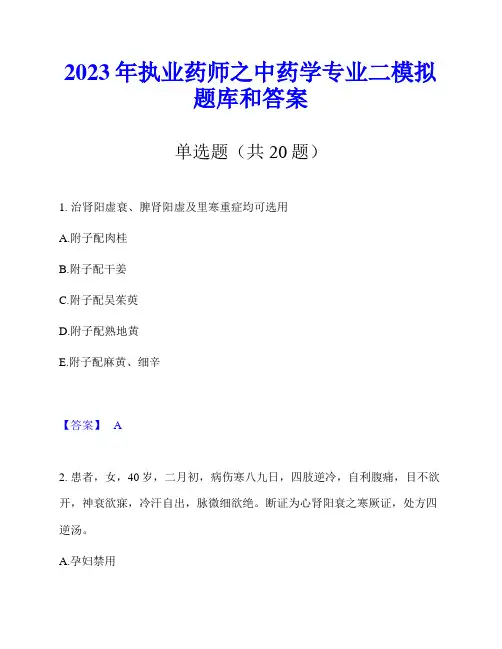 2023年执业药师之中药学专业二模拟题库和答案