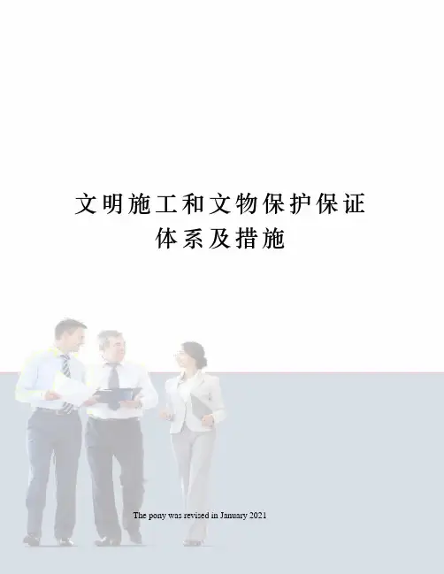 文明施工和文物保护保证体系及措施