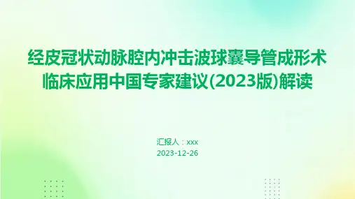 经皮冠状动脉腔内冲击波球囊导管成形术临床应用中国专家建议(2023版)解读PPT课件