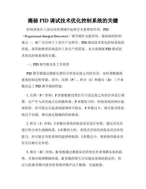 揭秘PID调试技术优化控制系统的关键