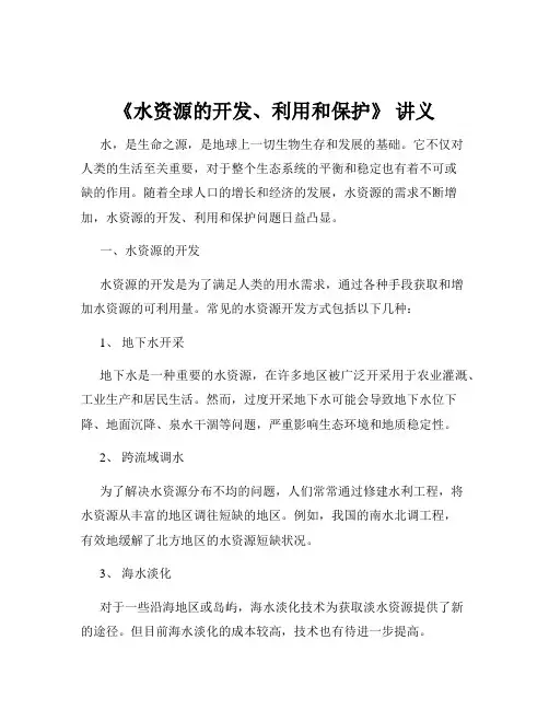 《水资源的开发、利用和保护》 讲义