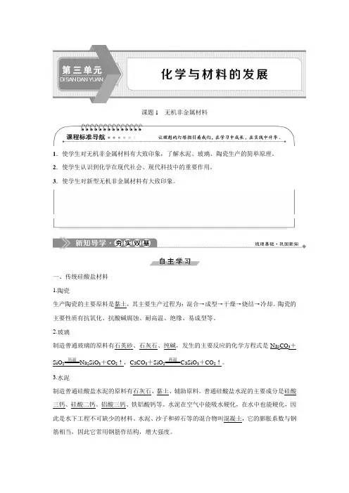 高中化学 人教版选修2 第3单元课题1、2 无机非金属材料+金属材料  教学设计、教案 