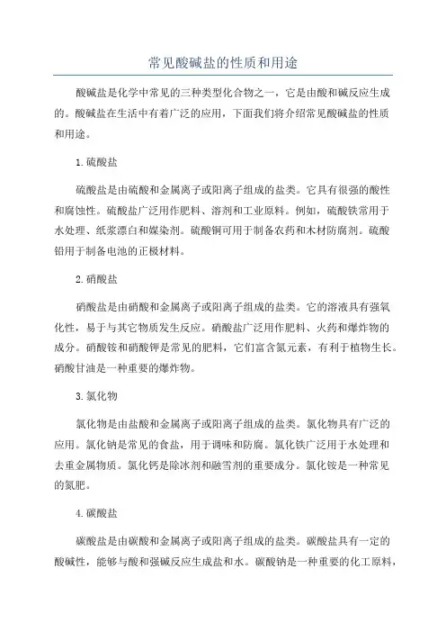 常见酸碱盐的性质和用途