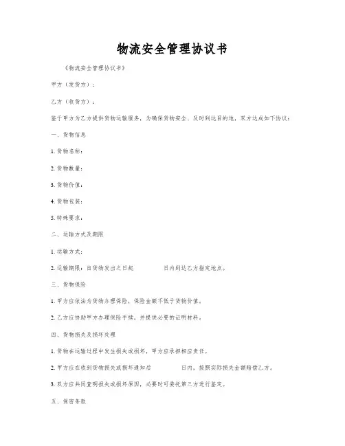 物流安全管理协议书