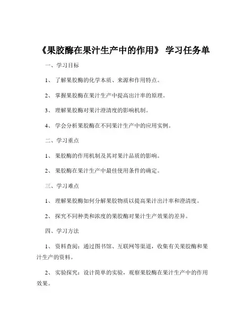 《果胶酶在果汁生产中的作用》 学习任务单