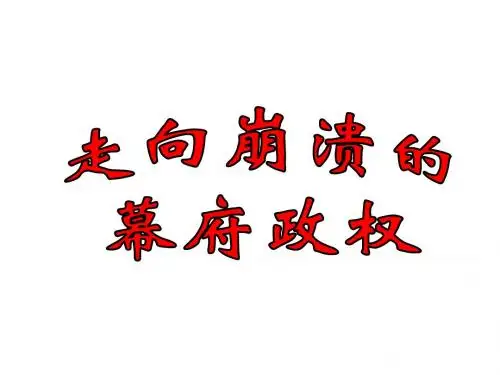 人民版历史选修一《走向崩溃的幕府政权》