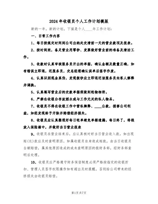 2024年收银员个人工作计划模版（4篇）