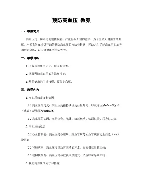 预防高血压 教案