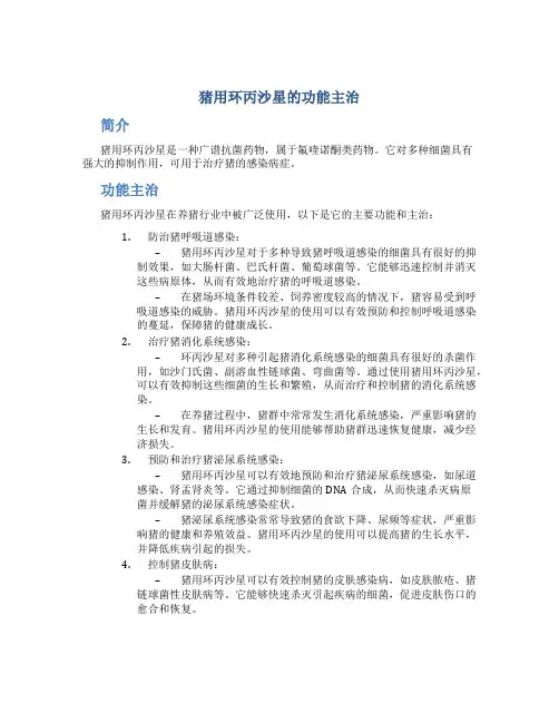 猪用环丙沙星的功能主治