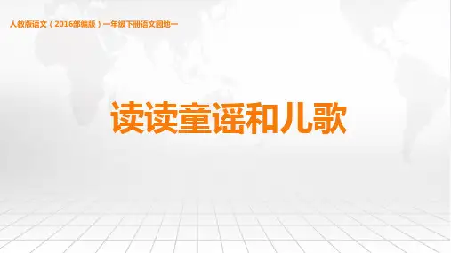 统编教材一年级语文 《读读童谣和儿歌》