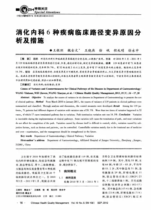 消化内科6种疾病临床路径变异原因分析及措施
