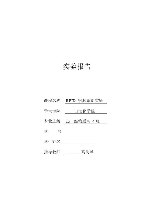 RFID实验报告.doc