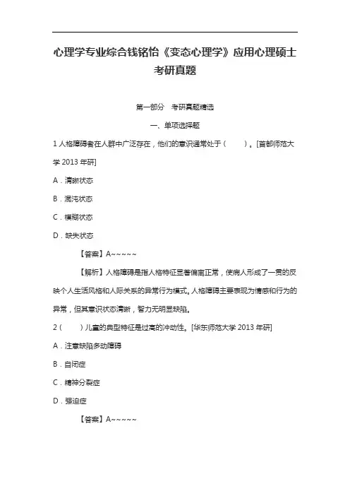 心理学专业综合钱铭怡《变态心理学》心理硕士考研真题